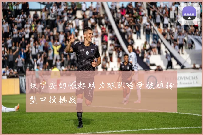 坎宁安的崛起助力球队哈登被迫转型中投挑战
