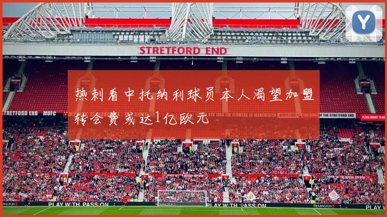 热刺看中托纳利球员本人渴望加盟转会费或达1亿欧元