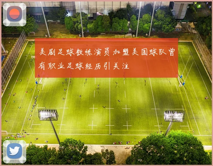 美剧足球教练演员加盟美国球队曾有职业足球经历引关注