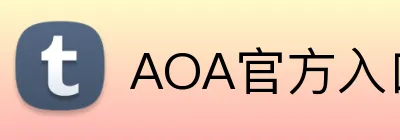 AOA官方入口aoa官网 Logo